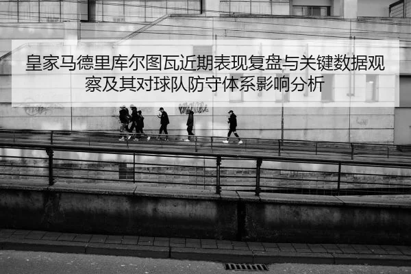huang-jia-ma-de-li-ku-er-tu-wa-jin-qi-biao-xian-fu-pan-yu-guan-jian-shu-ju-guan-cha-ji-qi-dui-qiu-dui-fang-shou-ti-xi-2-337.jpg