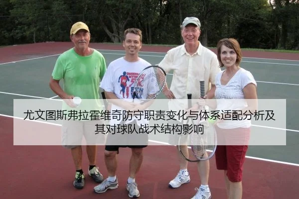 尤文图斯弗拉霍维奇防守职责变化与体系适配分析及其对球队战术结构影响
