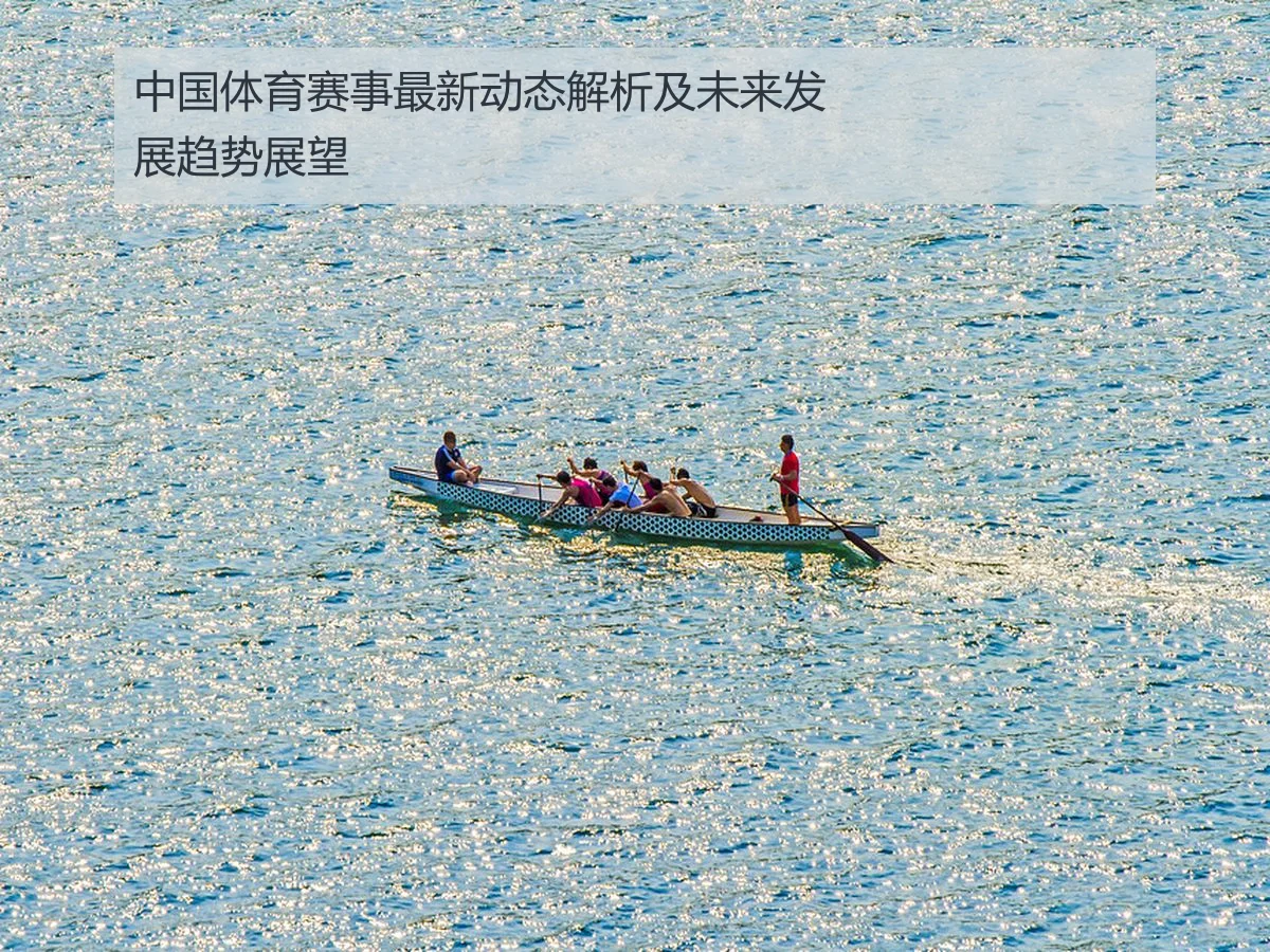 中国体育赛事最新动态解析及未来发展趋势展望