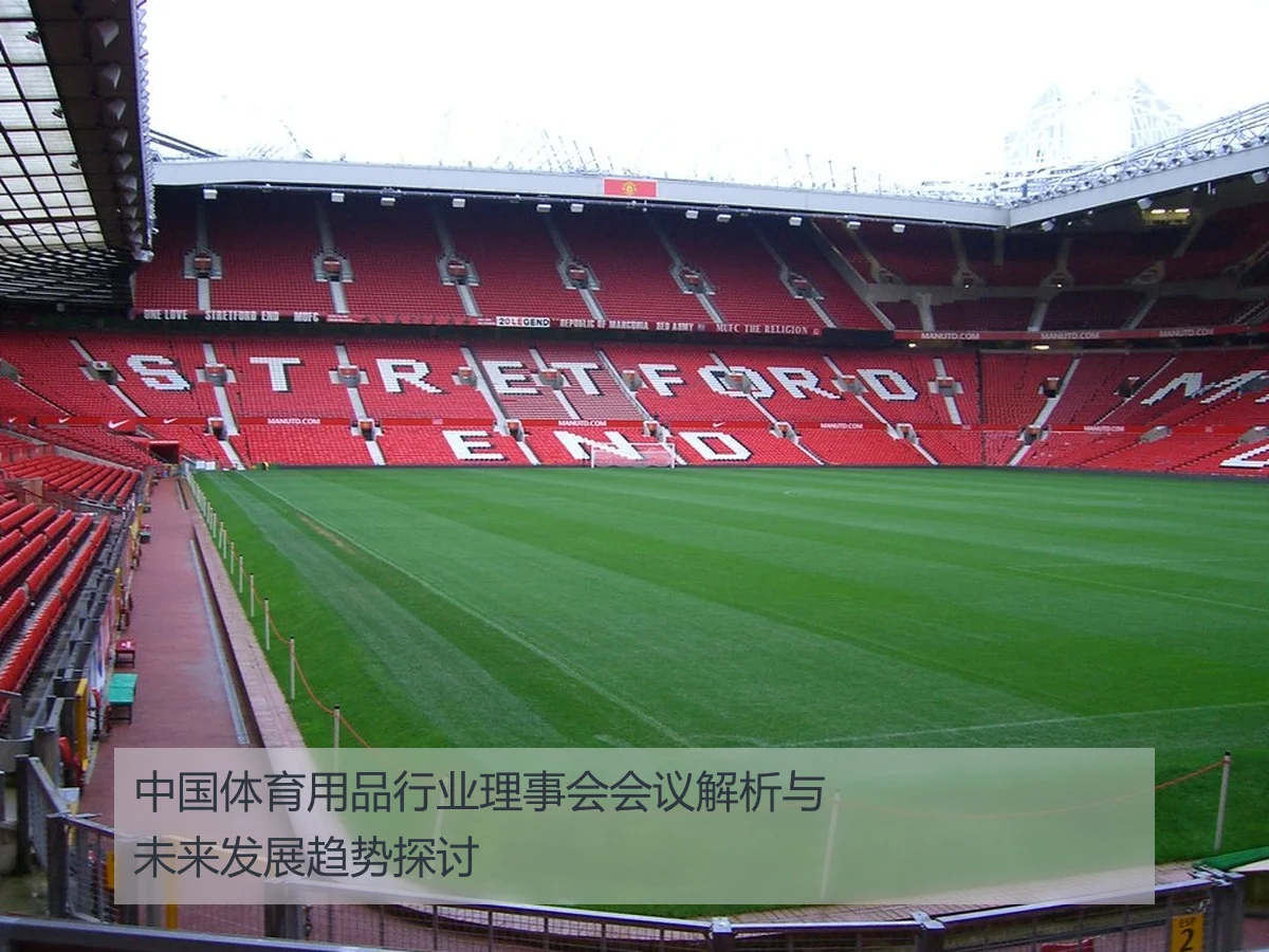 中国体育用品行业理事会会议解析与未来发展趋势探讨
