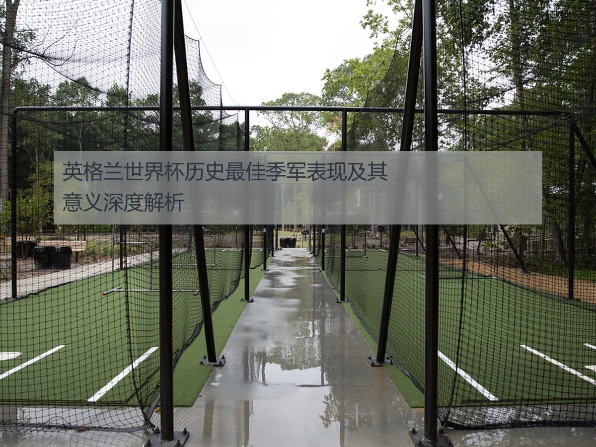 英格兰世界杯历史最佳季军表现及其意义深度解析