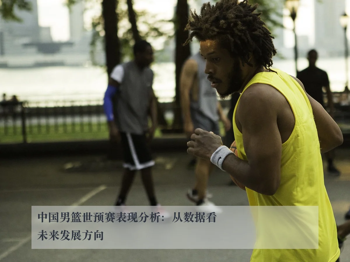 中国男篮世预赛表现分析:从数据看未来发展方向